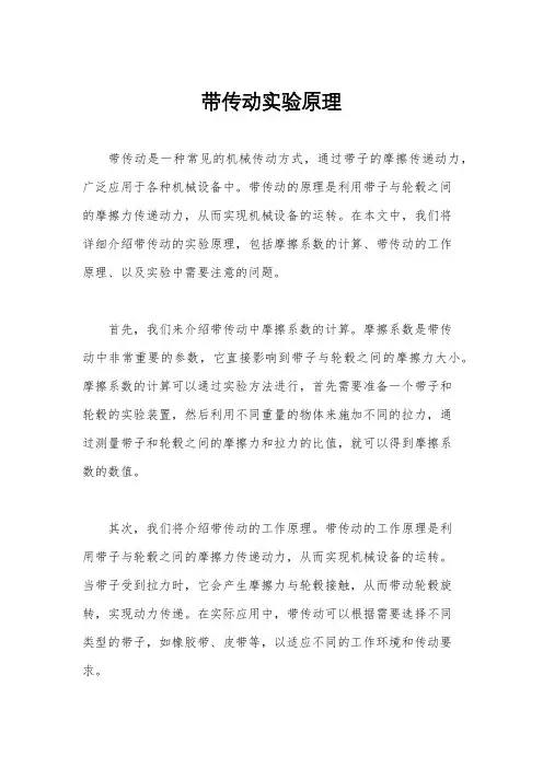 带传动实验原理