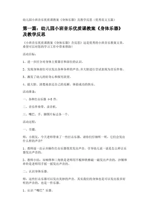 幼儿园小班音乐优质课教案《身体乐器》及教学反思(优秀范文五篇) 