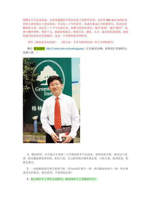 创业家徐曙光的180条管理心得——格林豪泰酒店-董事长兼CEO【徐曙光】
