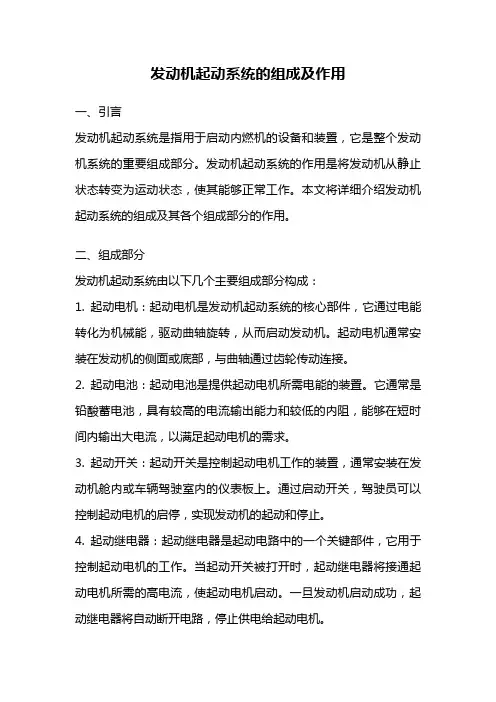 发动机起动系统的组成及作用
