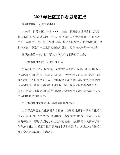 2023年社区工作者思想汇报