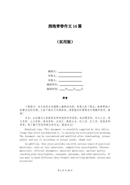 拥抱青春作文14篇