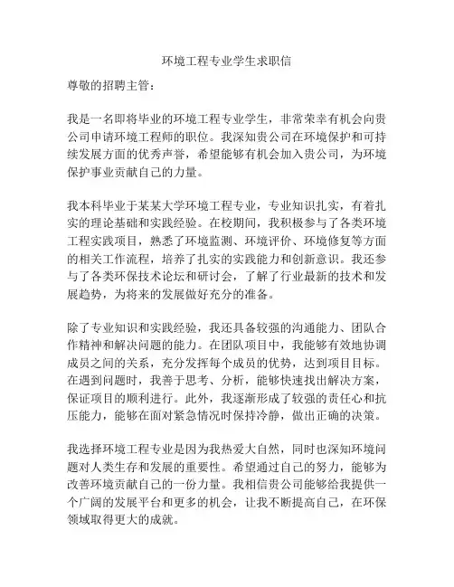 环境工程专业学生求职信