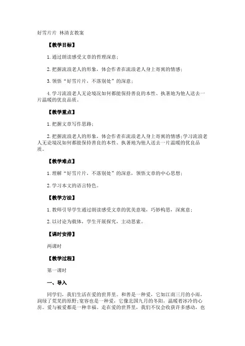 好雪片片 林清玄教案