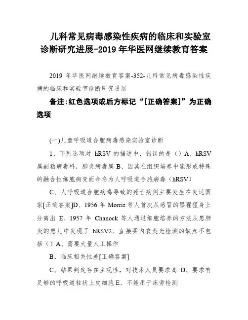 儿科常见病毒感染性疾病的临床和实验室诊断研究进展-2019年华医网继续教育答案