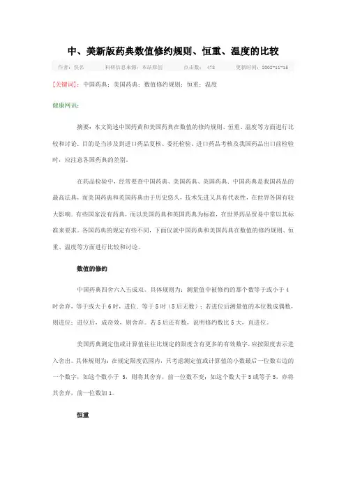 中、美新版药典数值修约规则、恒重、温度的比较