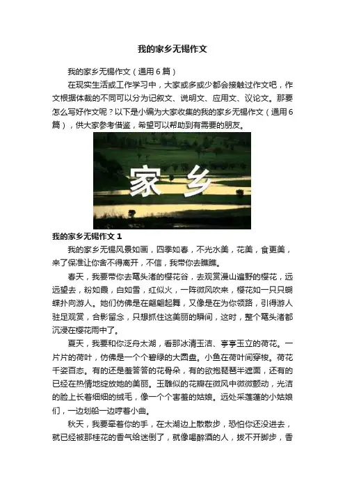 我的家乡无锡作文