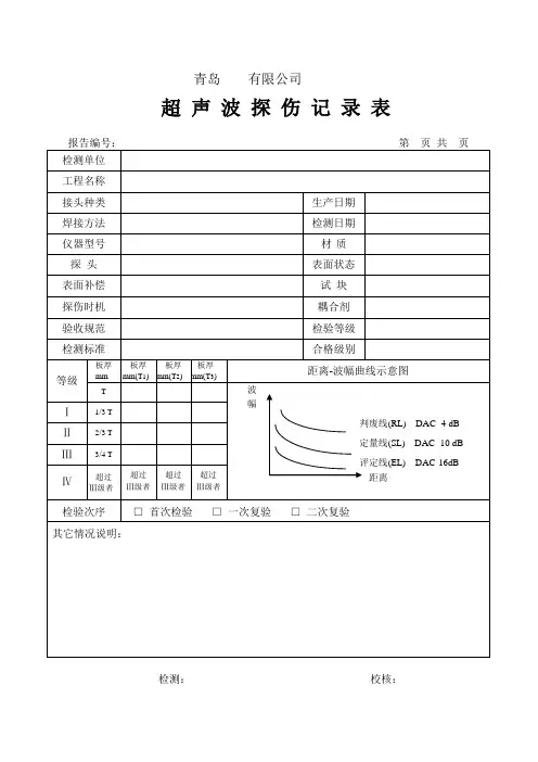 超声波探伤记录通用表格、模板
