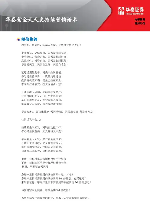 华泰紫金天天发营销话术集锦