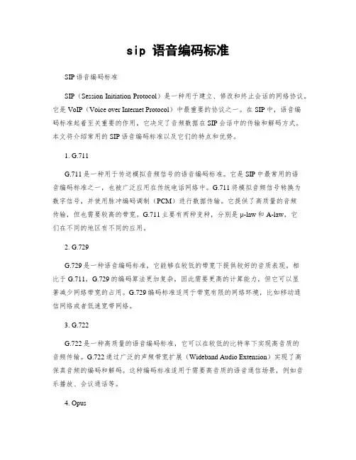 sip 语音编码标准