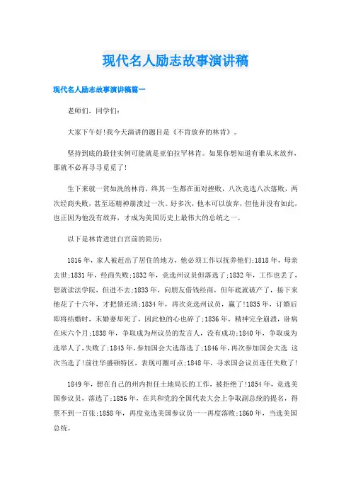 现代名人励志故事演讲稿