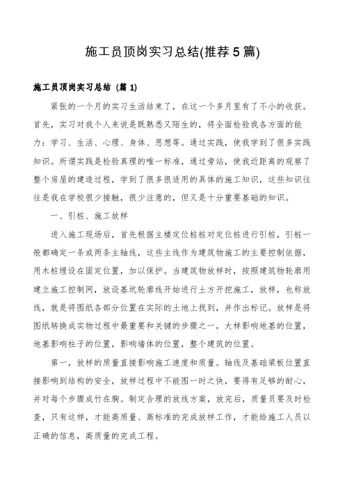 施工员顶岗实习总结(推荐5篇)