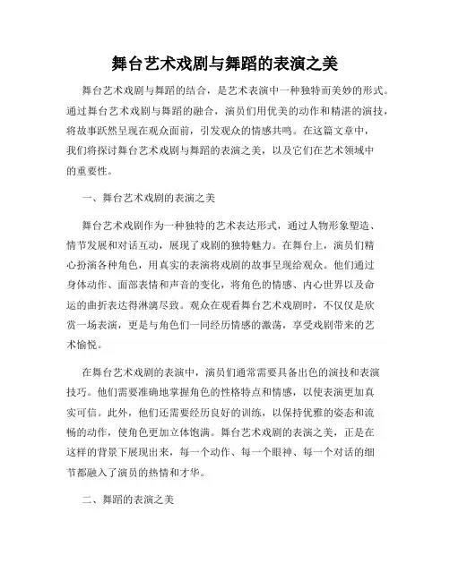 舞台艺术戏剧与舞蹈的表演之美