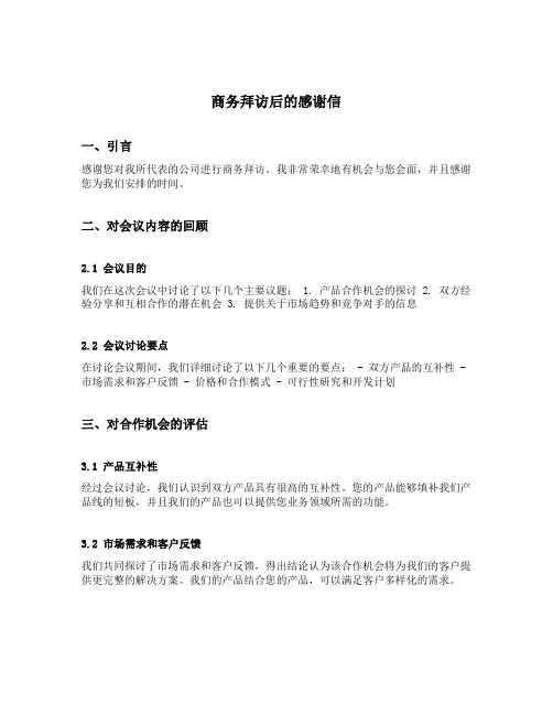 商务拜访后的感谢信