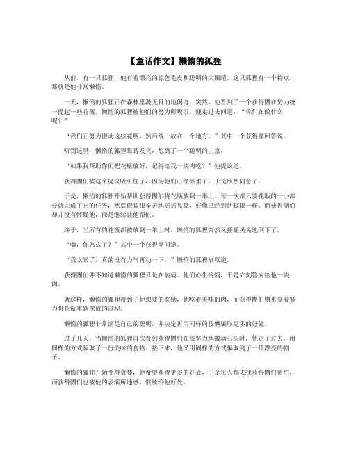 【童话作文】懒惰的狐狸