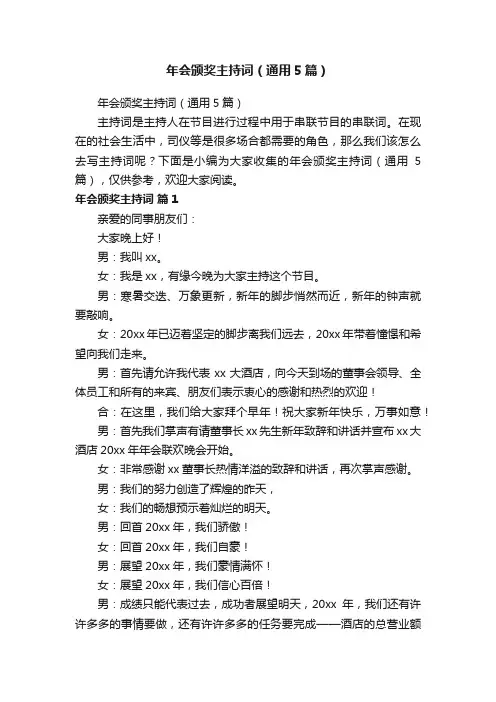年会颁奖主持词（通用5篇）