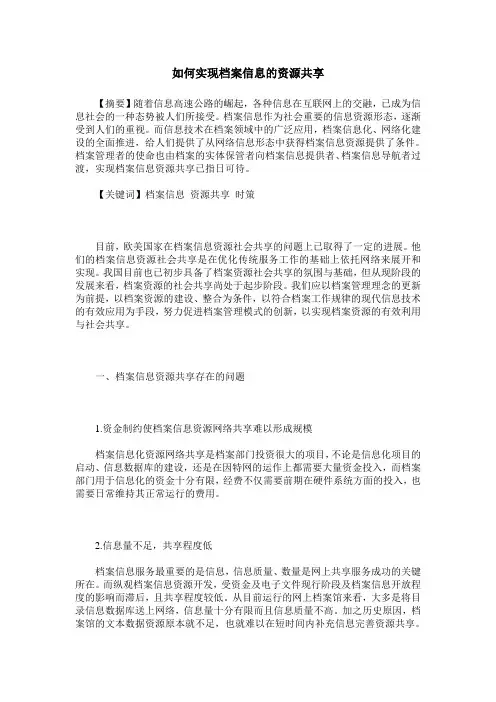 如何实现档案信息的资源共享