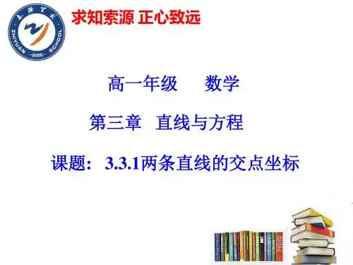 3.3.1两条直线的交点坐标
