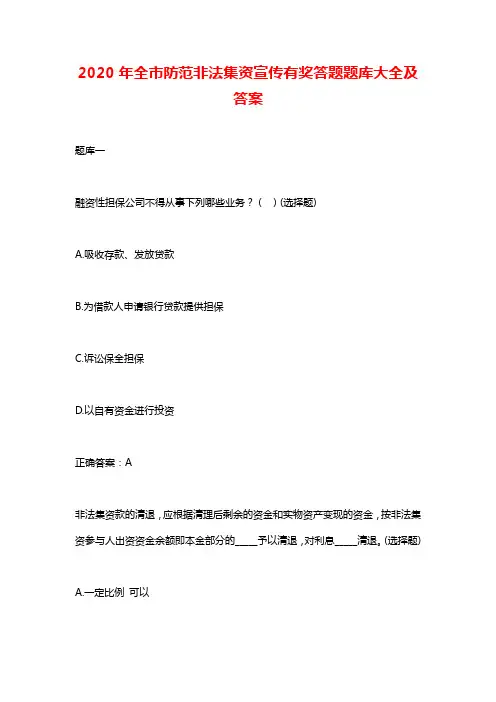 2020年全市防范非法集资宣传有奖答题题库大全及答案