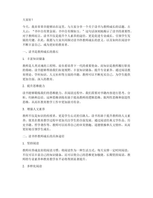 读书伴教师成长演讲稿