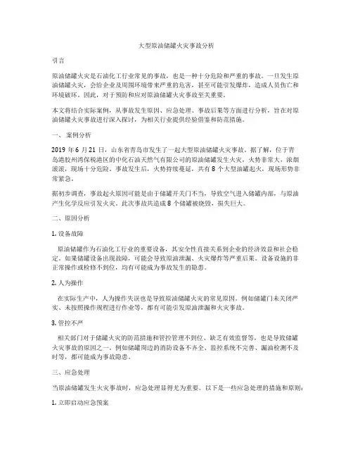 大型原油储罐火灾事故分析