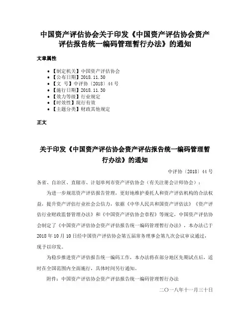 中国资产评估协会关于印发《中国资产评估协会资产评估报告统一编码管理暂行办法》的通知