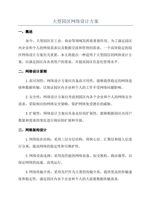 大型园区网络设计方案