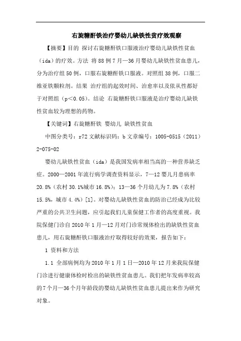 右旋糖酐铁治疗婴幼儿缺铁性贫论文
