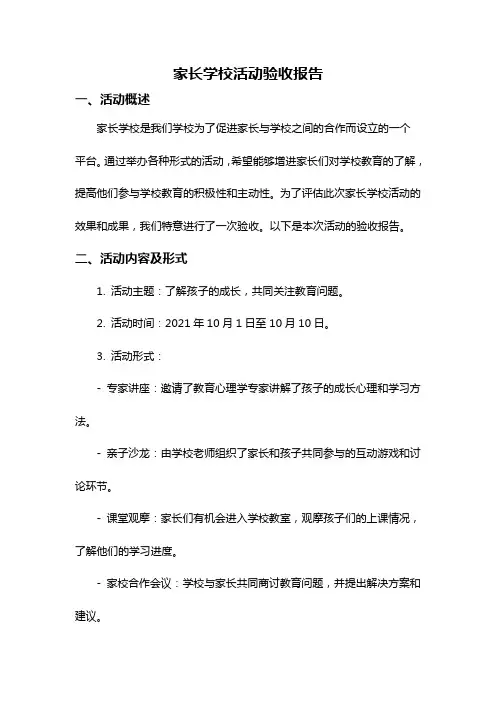 家长学校活动验收报告