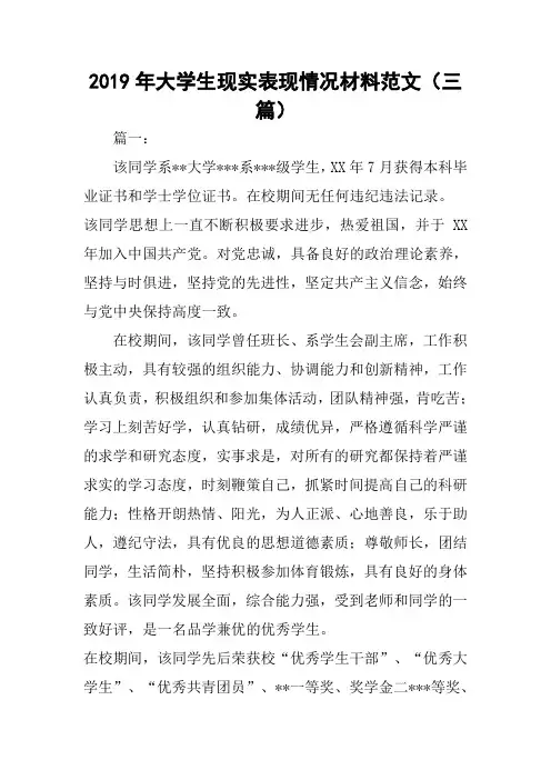 2019年大学生现实表现情况材料范文(三篇)