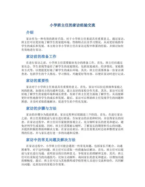 小学班主任的家访经验交流