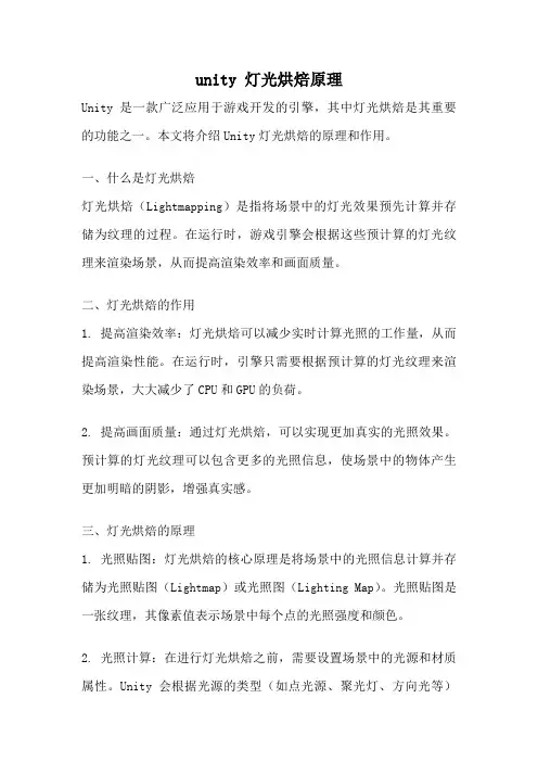 unity 灯光烘焙原理