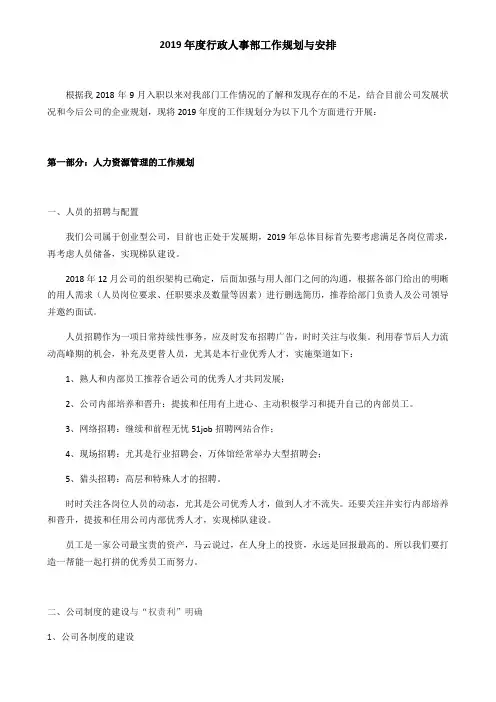 2019年度行政人事部工作规划与安排