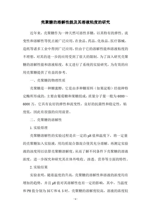 壳聚糖的溶解性能及其溶液粘度的研究
