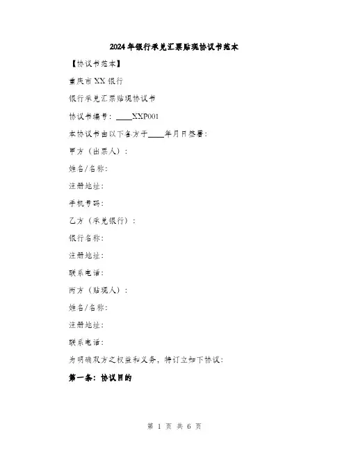 2024年银行承兑汇票贴现协议书范本(二篇)