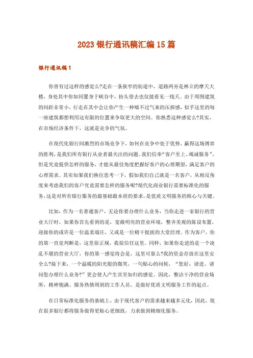 2023银行通讯稿汇编15篇