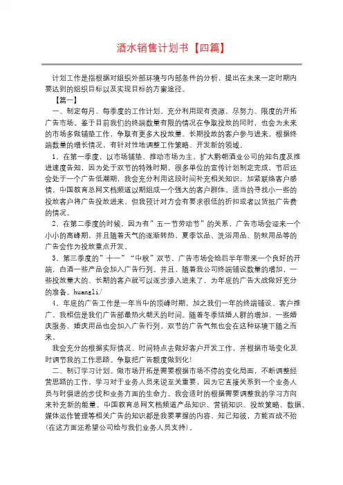 酒水销售计划书【四篇】