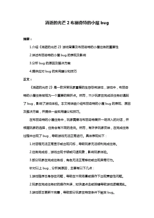 消逝的光芒2布丽奇特的小屋bug
