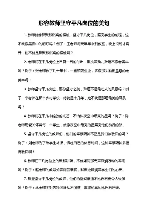 形容教师坚守平凡岗位的美句