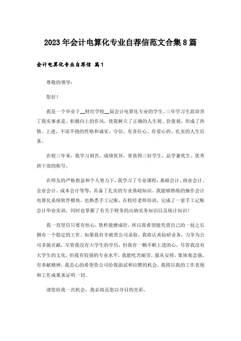 2023年会计电算化专业自荐信范文合集8篇