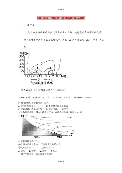 2021年高三地理第三周周练题 新人教版