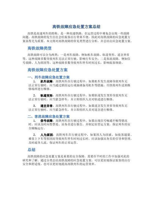高铁故障应急处置方案总结