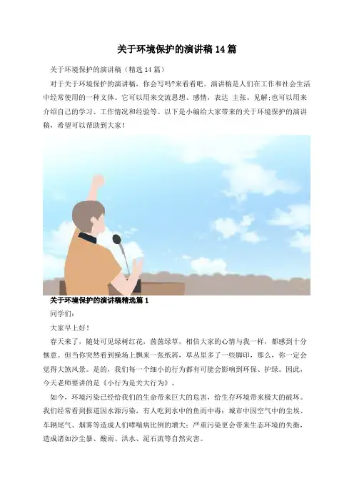 关于环境保护的演讲稿14篇