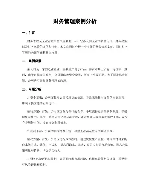 财务管理案例分析