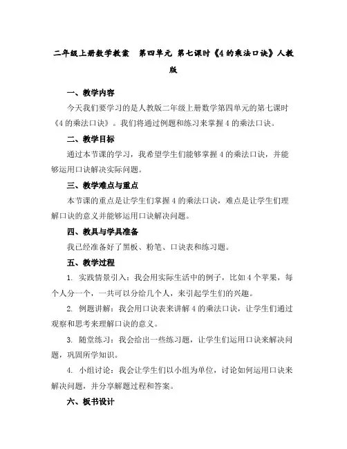 二年级上册数学教案第四单元第七课时《4的乘法口诀》人教版