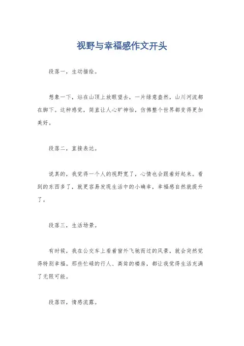 视野与幸福感作文开头
