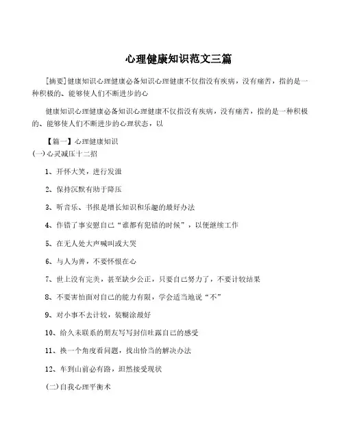 心理健康知识范文三篇