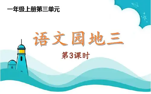 人教部编版一年级语文上册 第三单元语文园地 第3课时授课课件