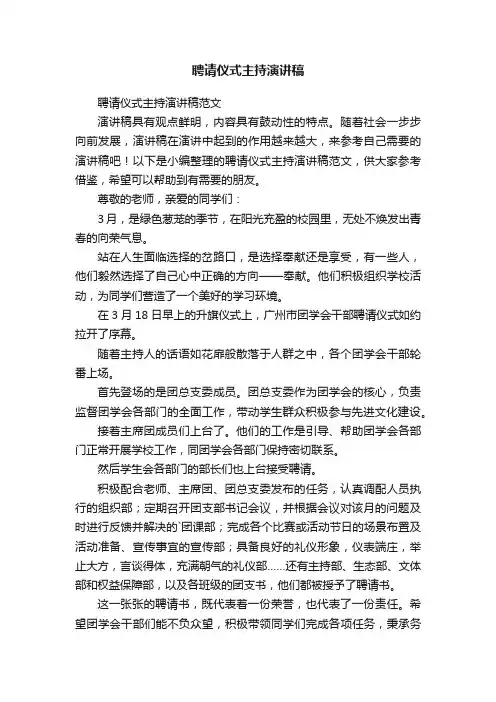 聘请仪式主持演讲稿范文