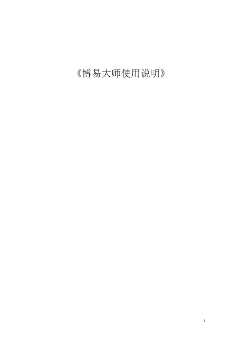 博易大师最新使用说明